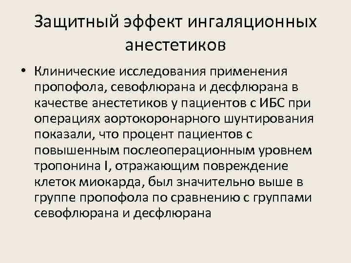 Защитный эффект ингаляционных анестетиков • Клинические исследования применения пропофола, севофлюрана и десфлюрана в качестве
