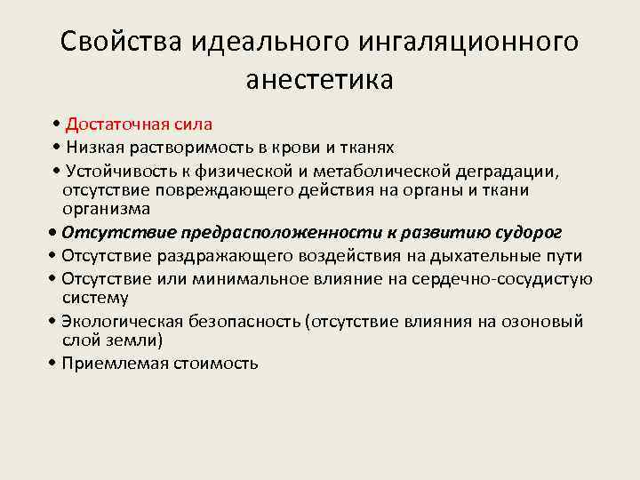 Свойства идеального ингаляционного анестетика • Достаточная сила • Низкая растворимость в крови и тканях