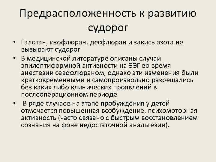 Предрасположенность к развитию судорог • Галотан, изофлюран, десфлюран и закись азота не вызывают судорог