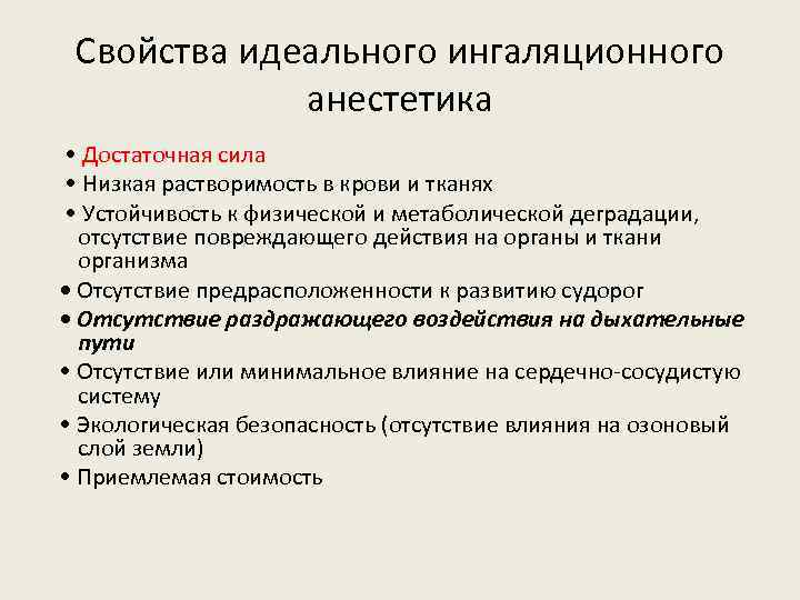 Свойства идеального ингаляционного анестетика • Достаточная сила • Низкая растворимость в крови и тканях