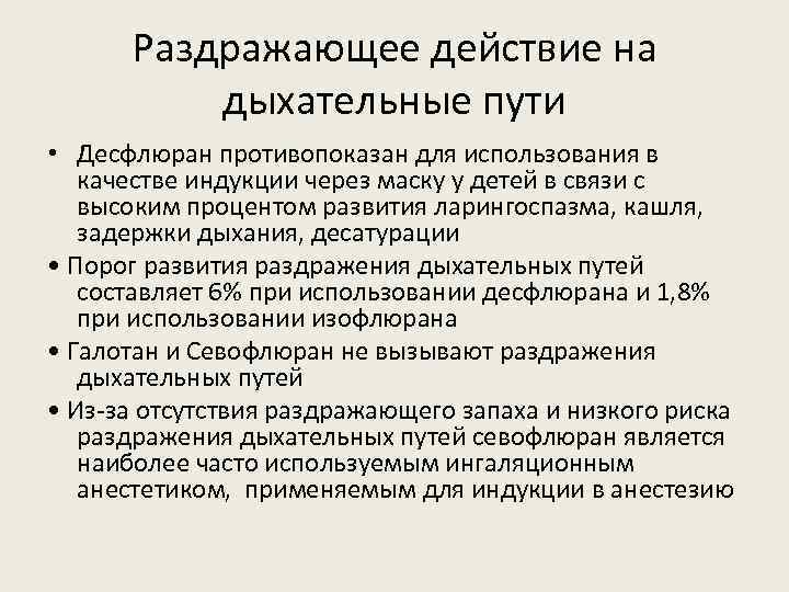 Раздражающее действие на дыхательные пути • Десфлюран противопоказан для использования в качестве индукции через