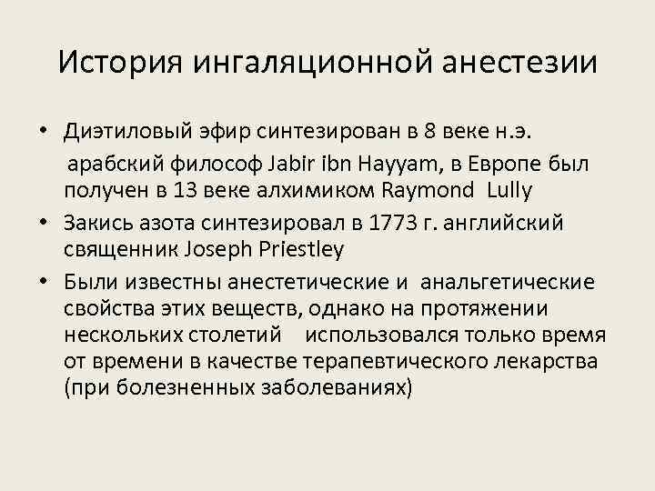 История ингаляционной анестезии • Диэтиловый эфир синтезирован в 8 веке н. э. арабский философ