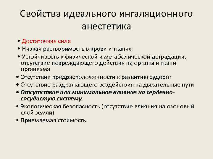 Свойства идеального ингаляционного анестетика • Достаточная сила • Низкая растворимость в крови и тканях