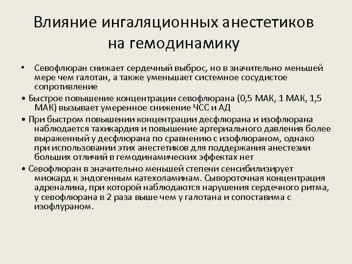 Влияние ингаляционных анестетиков на гемодинамику • Севофлюран снижает сердечный выброс, но в значительно меньшей