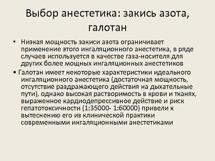 Выбор анестетика: закись азота, галотан • Низкая мощность закиси азота ограничивает применение этого ингаляционного