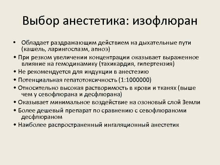 Выбор анестетика: изофлюран • Обладает раздражающим действием на дыхательные пути (кашель, ларингоспазм, апноэ) •