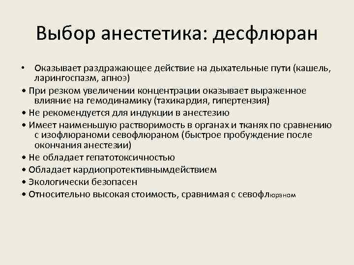 Выбор анестетика: десфлюран • Оказывает раздражающее действие на дыхательные пути (кашель, ларингоспазм, апноэ) •