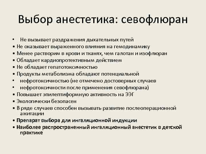 Выбор анестетика: севофлюран • Не вызывает раздражения дыхательных путей • Не оказывает выраженного влияния