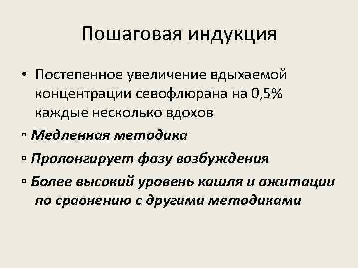 Пошаговая индукция • Постепенное увеличение вдыхаемой концентрации севофлюрана на 0, 5% каждые несколько вдохов