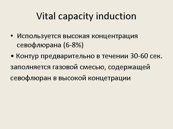 Vital capacity induction • Используется высокая концентрация севофлюрана (6 -8%) • Контур предварительно в