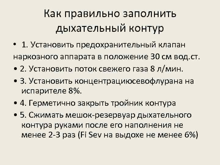 Как правильно заполнить дыхательный контур • 1. Установить предохранительный клапан наркозного аппарата в положение