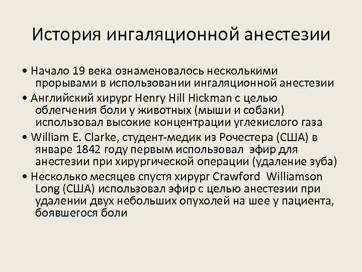 История ингаляционной анестезии • Начало 19 века ознаменовалось несколькими прорывами в использовании ингаляционной анестезии