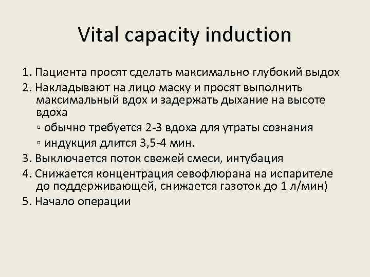 Vital capacity induction 1. Пациента просят сделать максимально глубокий выдох 2. Накладывают на лицо