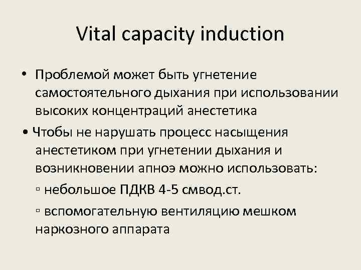 Vital capacity induction • Проблемой может быть угнетение самостоятельного дыхания при использовании высоких концентраций