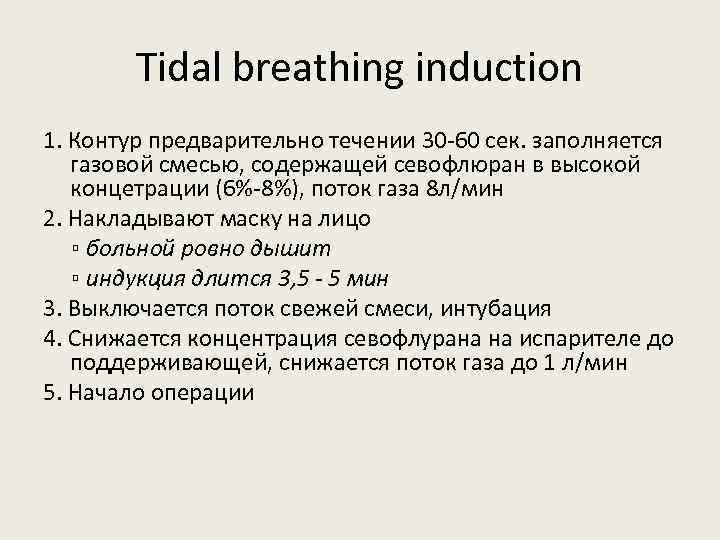Tidal breathing induction 1. Контур предварительно течении 30 -60 сек. заполняется газовой смесью, содержащей