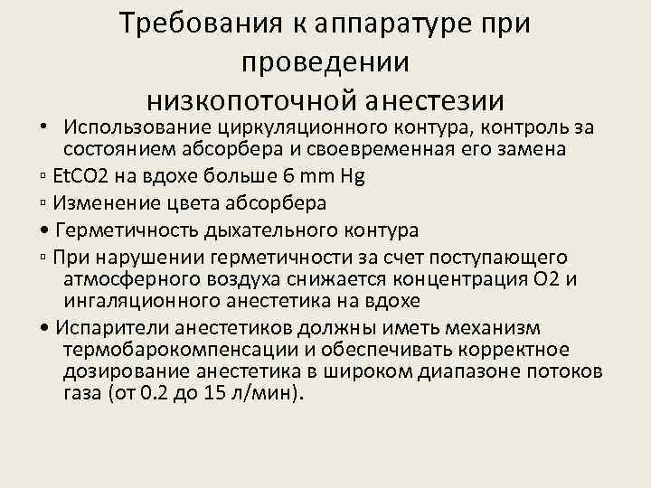 Требования к аппаратуре при проведении низкопоточной анестезии • Использование циркуляционного контура, контроль за состоянием