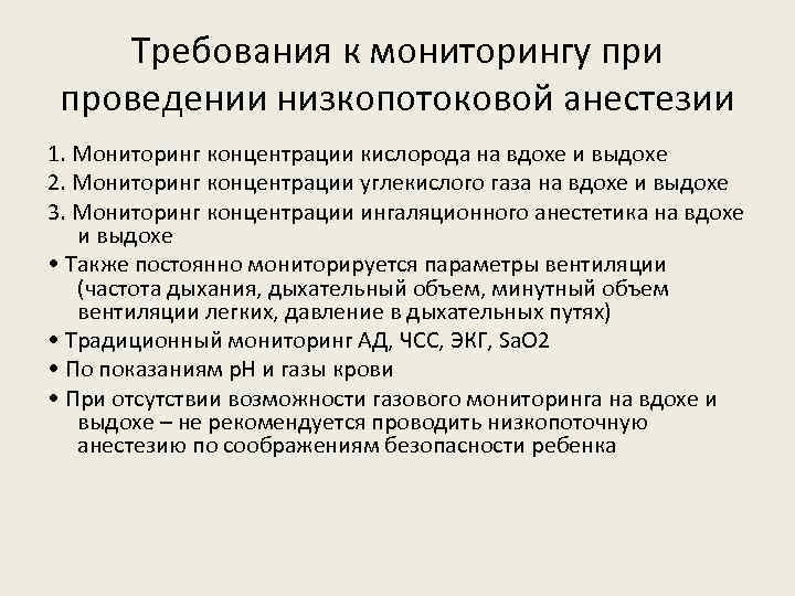 Требования к мониторингу при проведении низкопотоковой анестезии 1. Мониторинг концентрации кислорода на вдохе и