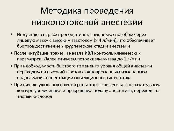 Методика проведения низкопотоковой анестезии • Индукцию в наркоз проводят ингаляционным способом через лицевую маску
