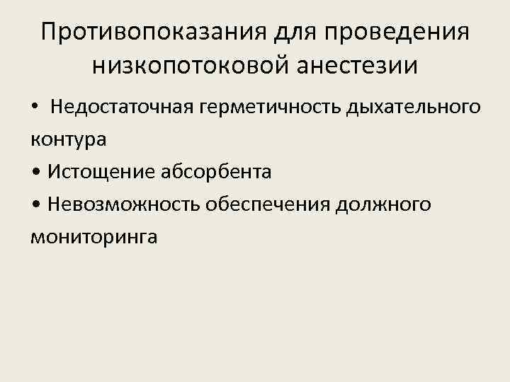 Противопоказания для проведения низкопотоковой анестезии • Недостаточная герметичность дыхательного контура • Истощение абсорбента •