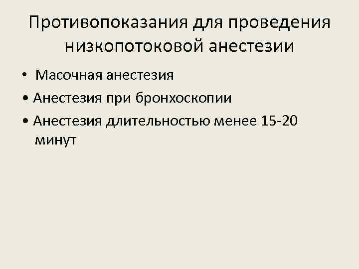 Противопоказания для проведения низкопотоковой анестезии • Масочная анестезия • Анестезия при бронхоскопии • Анестезия