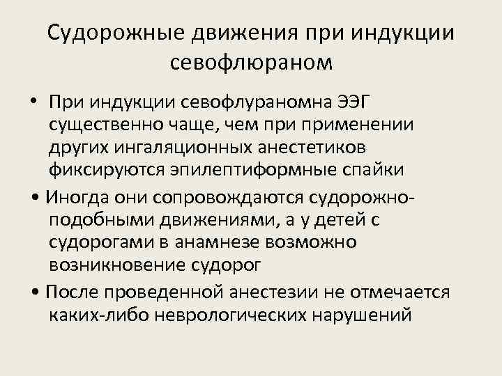 Судорожные движения при индукции севофлюраном • При индукции севофлураномна ЭЭГ существенно чаще, чем применении