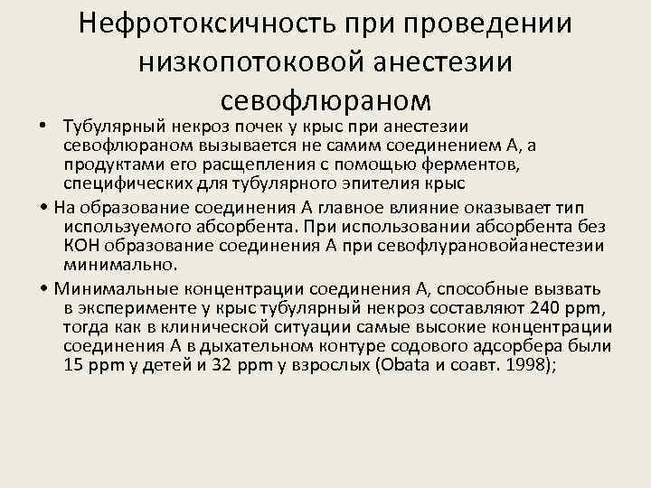 Нефротоксичность при проведении низкопотоковой анестезии севофлюраном • Тубулярный некроз почек у крыс при анестезии