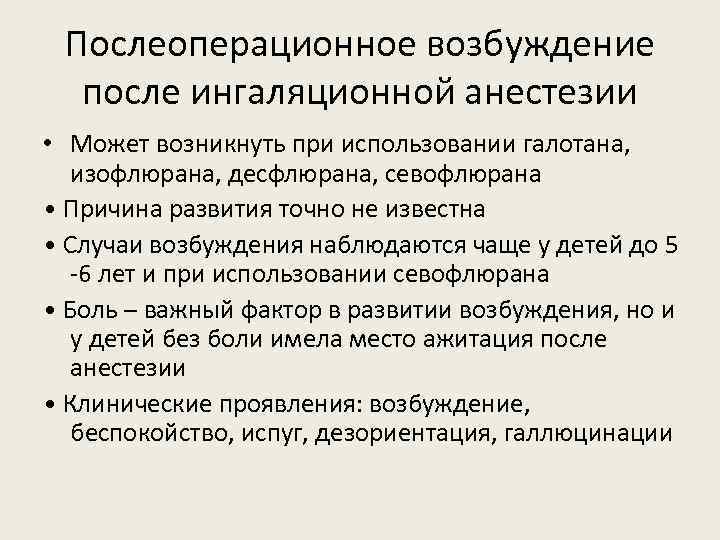 Послеоперационное возбуждение после ингаляционной анестезии • Может возникнуть при использовании галотана, изофлюрана, десфлюрана, севофлюрана