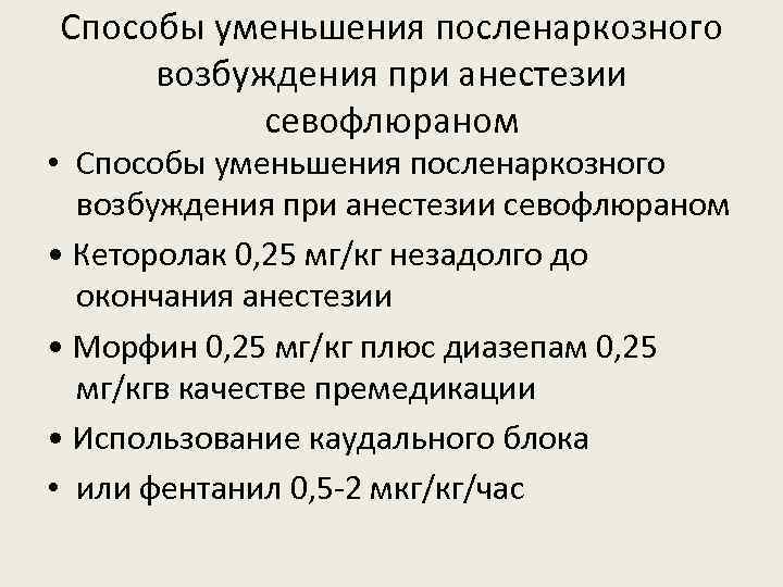 Способы уменьшения посленаркозного возбуждения при анестезии севофлюраном • Способы уменьшения посленаркозного возбуждения при анестезии