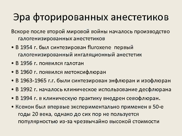 Эра фторированных анестетиков Вскоре после второй мировой войны началось производство галогенизированных анестетиков • В