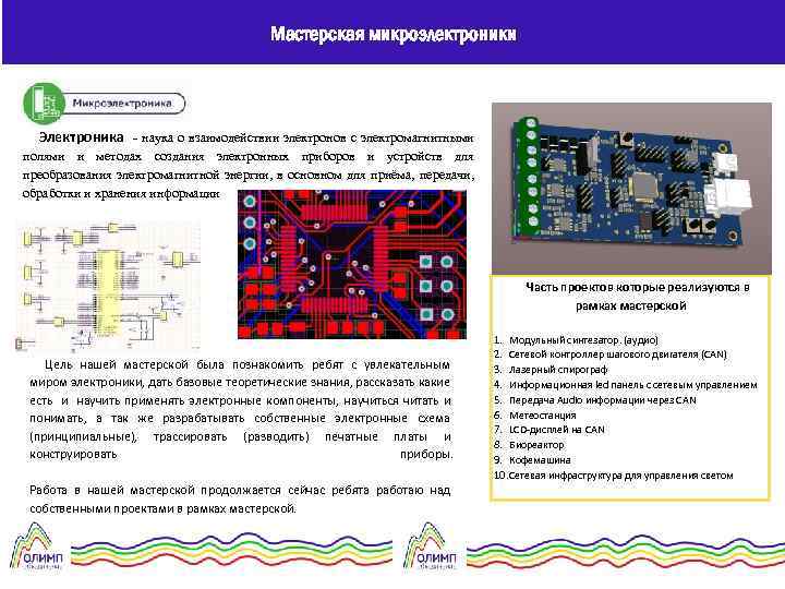 Мастерская микроэлектроники Электроника - наука о взаимодействии электронов с электромагнитными полями и методах создания