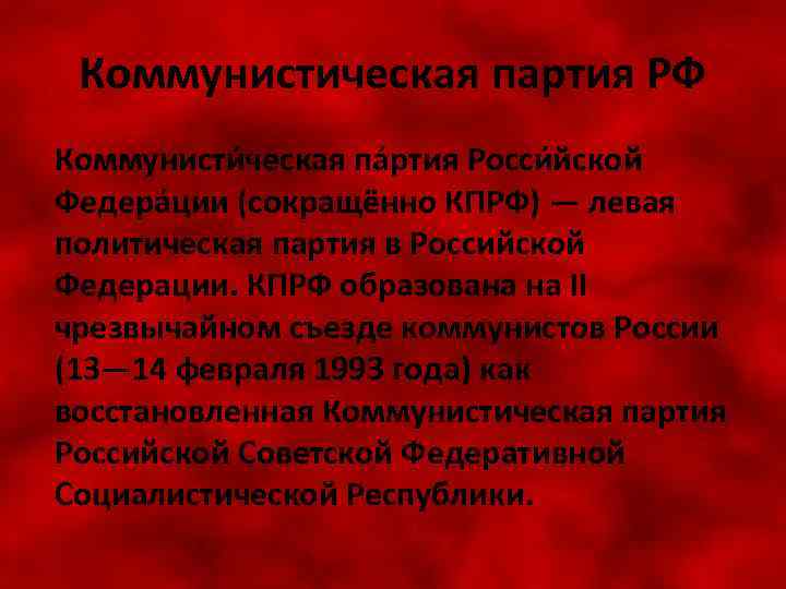 Коммунистическая партия РФ Коммунисти ческая па ртия Росси йской Федера ции (сокращённо КПРФ) —