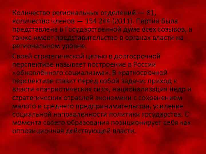 Количество региональных отделений — 81, количество членов — 154 244 (2011). Партия была представлена