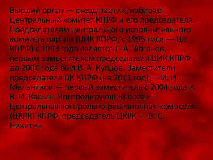 Высший орган — съезд партии, избирает Центральный комитет КПРФ и его председателя. Председателем центрального