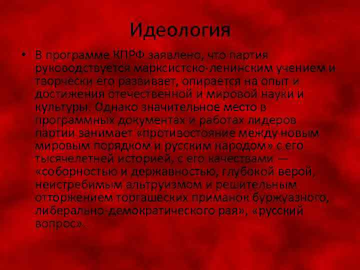 Идеология • В программе КПРФ заявлено, что партия руководствуется марксистско-ленинским учением и творчески его