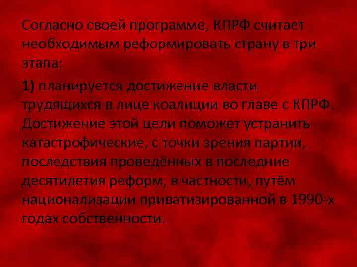 Согласно своей программе, КПРФ считает необходимым реформировать страну в три этапа: 1) планируется достижение