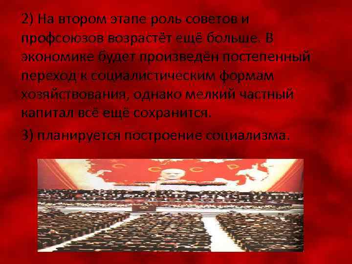 2) На втором этапе роль советов и профсоюзов возрастёт ещё больше. В экономике будет