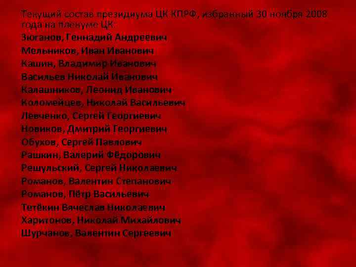 Текущий состав президиума ЦК КПРФ, избранный 30 ноября 2008 года на пленуме ЦК: Зюганов,