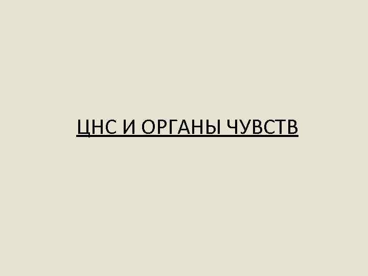 ЦНС И ОРГАНЫ ЧУВСТВ 