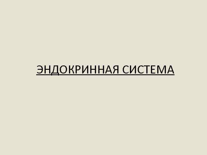 ЭНДОКРИННАЯ СИСТЕМА 
