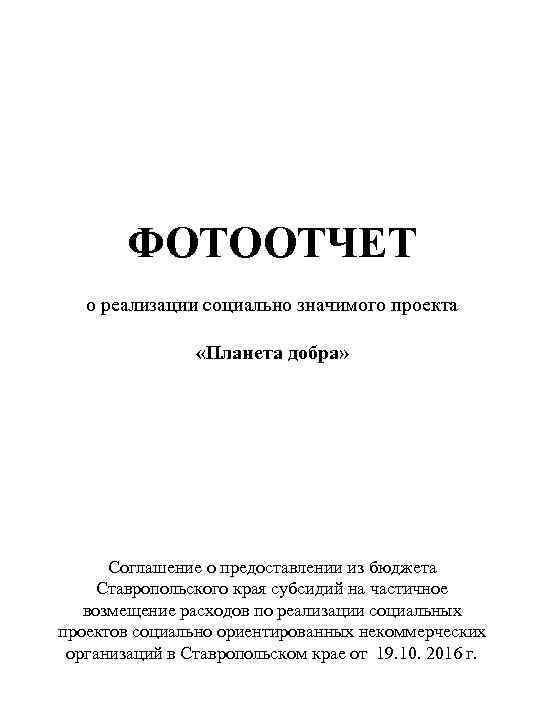 ФОТООТЧЕТ о реализации социально значимого проекта «Планета добра» Соглашение о предоставлении из бюджета Ставропольского