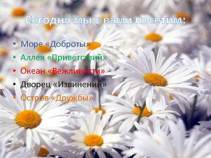 Сегодня мы с вами посетим: • • • Море «Доброты» Аллея «Приветствий» Океан «Вежливости»