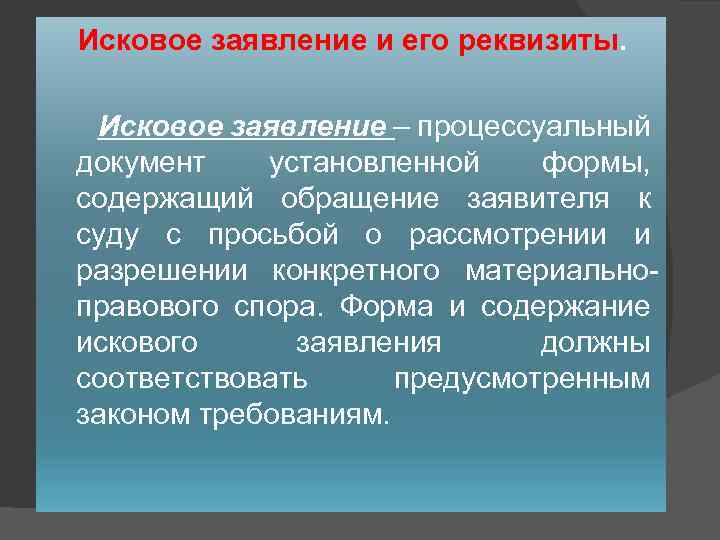 Исковое заявление и его реквизиты. Исковое заявление – процессуальный документ установленной формы, содержащий обращение