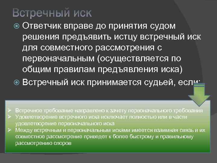 Встречный иск. Условия принятия встречного иска. Основания для предъявления встречного иска. Встречный иск условия его принятия. Встречный иск. Порядок предъявления встречного иска..