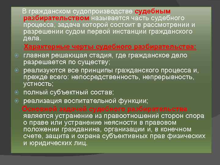  В гражданском судопроизводстве судебным разбирательством называется часть судебного процесса, задача которой состоит в