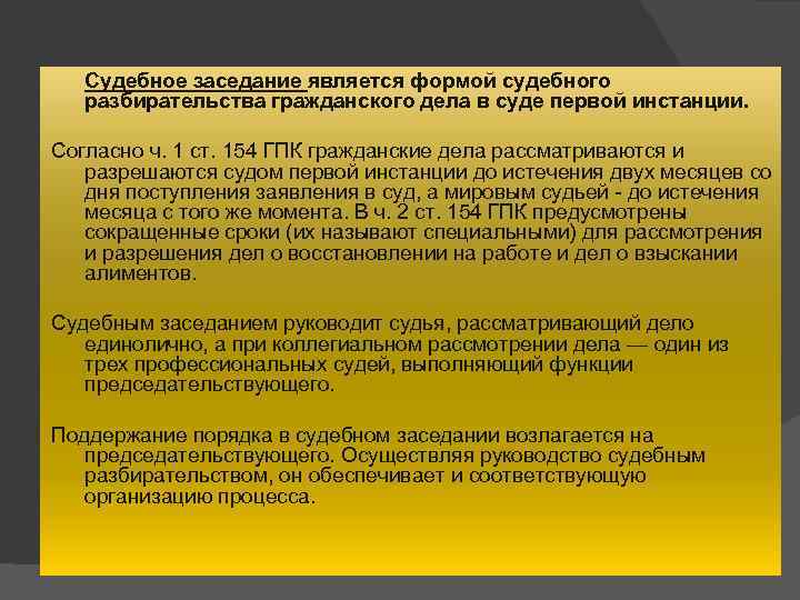 154 гпк. Гражданские дела рассматриваются и разрешаются судами. Функции судьи по руководству судебным заседанием. Роль председательствующего в руководстве судебным разбирательством. Судейское руководство процессом.