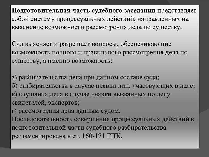 Подготовительная часть судебного заседания представляет собой систему процессуальных действий, направленных на выяснение возможности рассмотрения