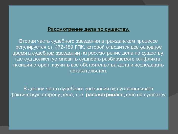 Рассмотрение дела по существу. Вторая часть судебного заседания в гражданском процессе регулируется ст. 172