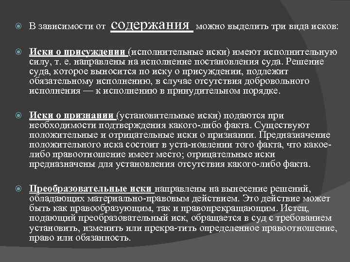 содержания В зависимости от можно выделить три вида исков: Иски о присуждении (исполнительные иски)