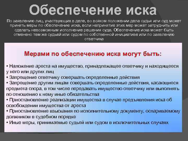 Обеспечить сроку. Обеспечение иска. Порядок обеспечения иска. Порядок обеспечения иска в гражданском процессе. Основания и виды обеспечения иска.