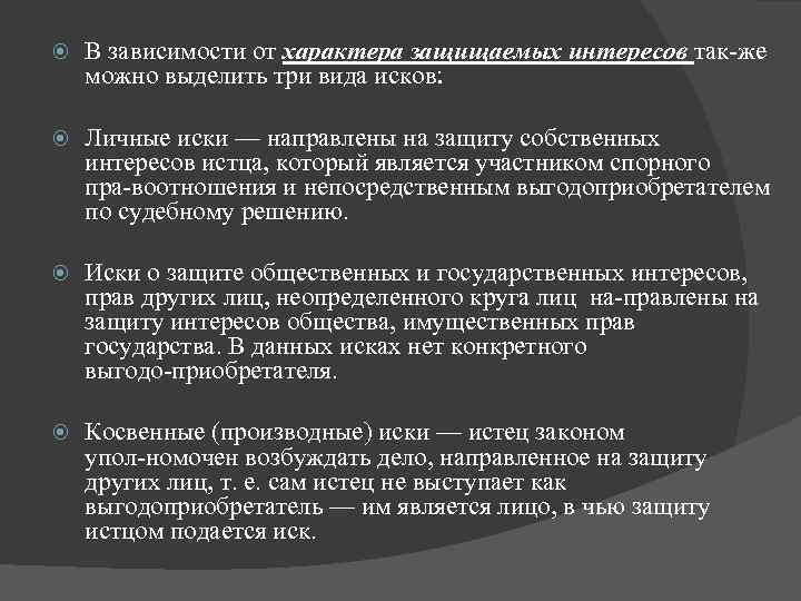  В зависимости от характера защищаемых интересов так же можно выделить три вида исков: